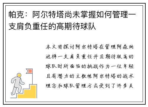 帕克:阿尔特塔尚未掌握如何管理一支肩负重任的高期待球队