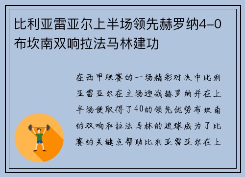 比利亚雷亚尔上半场领先赫罗纳4-0 布坎南双响拉法马林建功