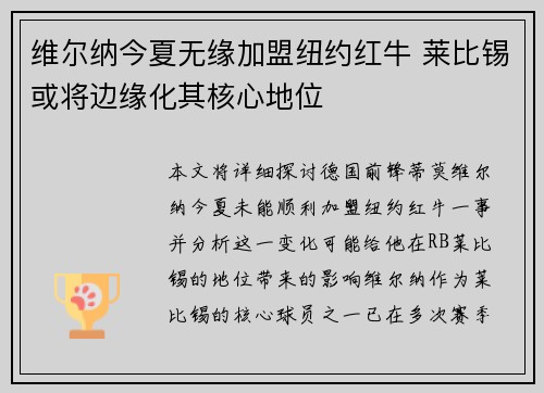 维尔纳今夏无缘加盟纽约红牛 莱比锡或将边缘化其核心地位