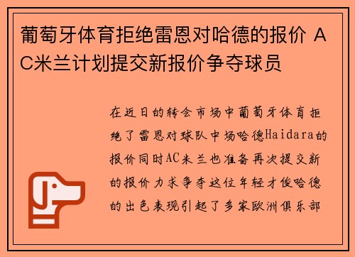 葡萄牙体育拒绝雷恩对哈德的报价 AC米兰计划提交新报价争夺球员