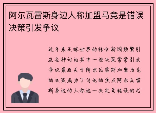 阿尔瓦雷斯身边人称加盟马竞是错误决策引发争议