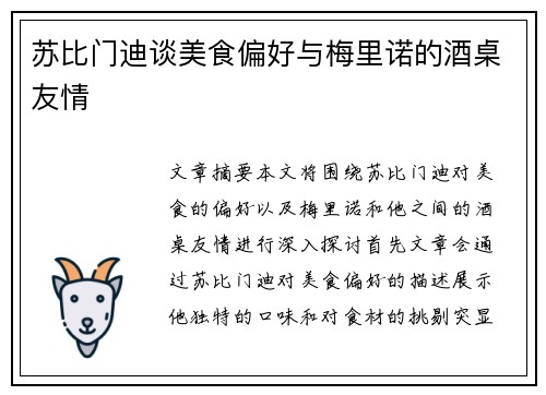苏比门迪谈美食偏好与梅里诺的酒桌友情