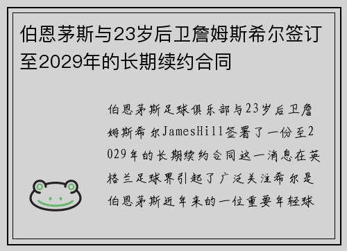 伯恩茅斯与23岁后卫詹姆斯希尔签订至2029年的长期续约合同