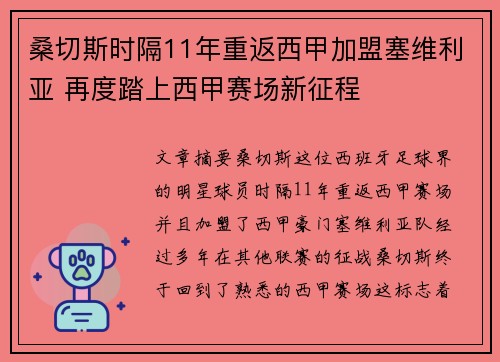 桑切斯时隔11年重返西甲加盟塞维利亚 再度踏上西甲赛场新征程