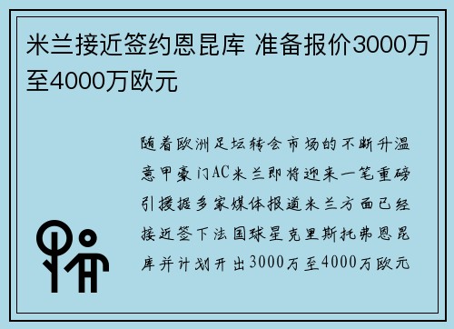 米兰接近签约恩昆库 准备报价3000万至4000万欧元