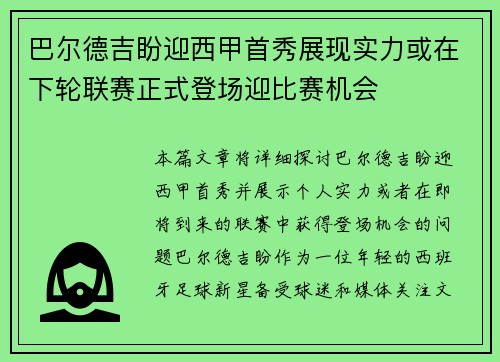 巴尔德吉盼迎西甲首秀展现实力或在下轮联赛正式登场迎比赛机会