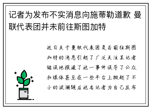 记者为发布不实消息向施蒂勒道歉 曼联代表团并未前往斯图加特