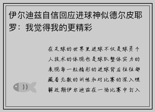 伊尔迪兹自信回应进球神似德尔皮耶罗：我觉得我的更精彩