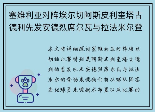 塞维利亚对阵埃尔切阿斯皮利奎塔古德利先发安德烈席尔瓦与拉法米尔登场