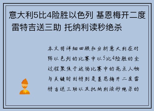 意大利5比4险胜以色列 基恩梅开二度 雷特吉送三助 托纳利读秒绝杀