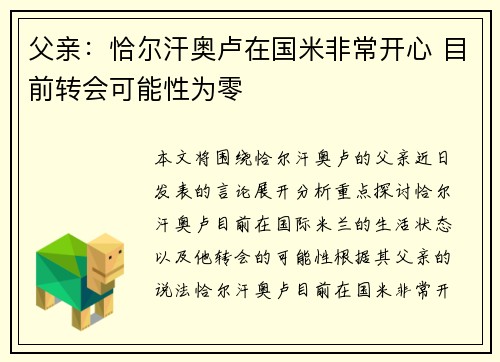 父亲：恰尔汗奥卢在国米非常开心 目前转会可能性为零