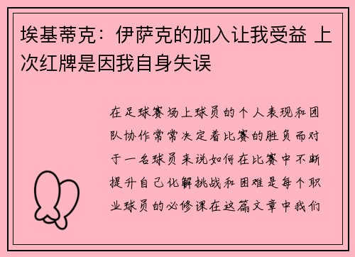 埃基蒂克:伊萨克的加入让我受益 上次红牌是因我自身失误
