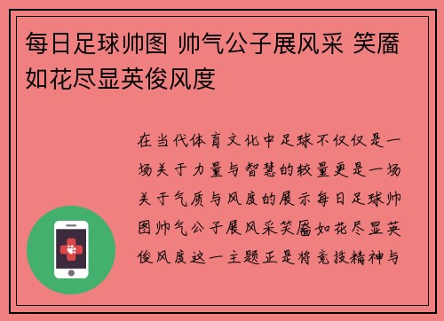 每日足球帅图 帅气公子展风采 笑靥如花尽显英俊风度
