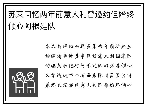 苏莱回忆两年前意大利曾邀约但始终倾心阿根廷队