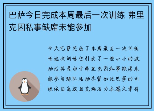 巴萨今日完成本周最后一次训练 弗里克因私事缺席未能参加