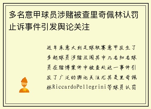 多名意甲球员涉赌被查里奇佩林认罚止诉事件引发舆论关注