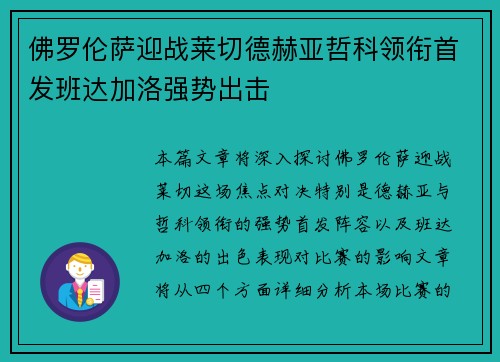 佛罗伦萨迎战莱切德赫亚哲科领衔首发班达加洛强势出击