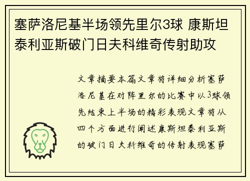 塞萨洛尼基半场领先里尔3球 康斯坦泰利亚斯破门日夫科维奇传射助攻