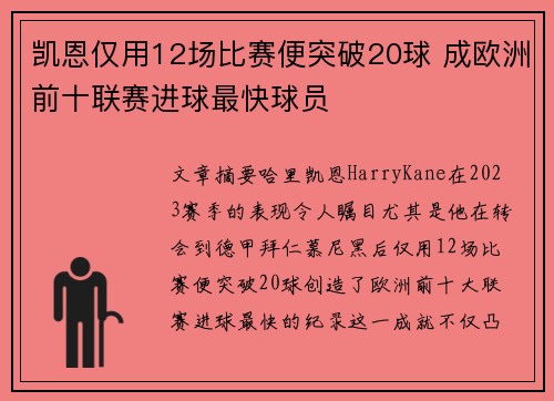 凯恩仅用12场比赛便突破20球 成欧洲前十联赛进球最快球员