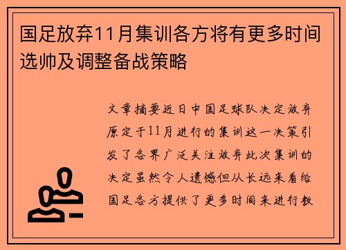 国足放弃11月集训各方将有更多时间选帅及调整备战策略