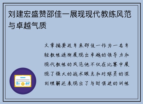 刘建宏盛赞邵佳一展现现代教练风范与卓越气质