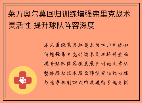 莱万奥尔莫回归训练增强弗里克战术灵活性 提升球队阵容深度