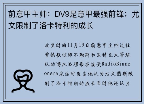 前意甲主帅：DV9是意甲最强前锋；尤文限制了洛卡特利的成长