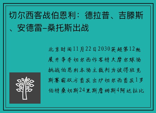 切尔西客战伯恩利：德拉普、吉滕斯、安德雷-桑托斯出战