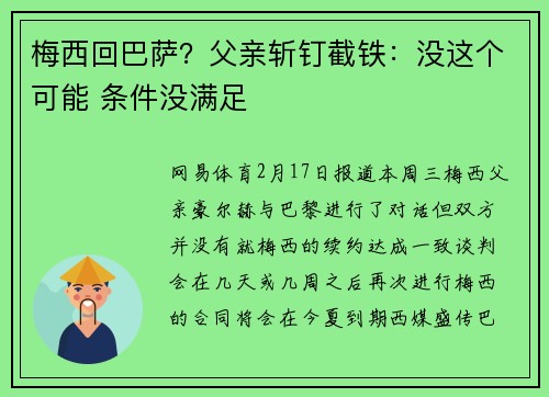 梅西回巴萨？父亲斩钉截铁：没这个可能 条件没满足