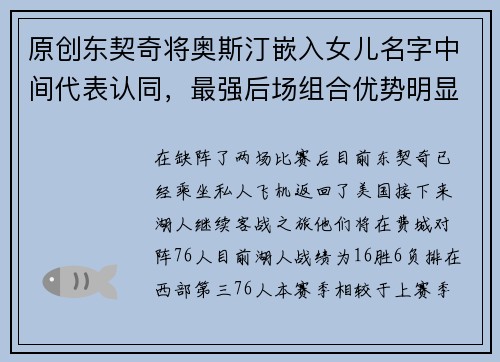 原创东契奇将奥斯汀嵌入女儿名字中间代表认同，最强后场组合优势明显